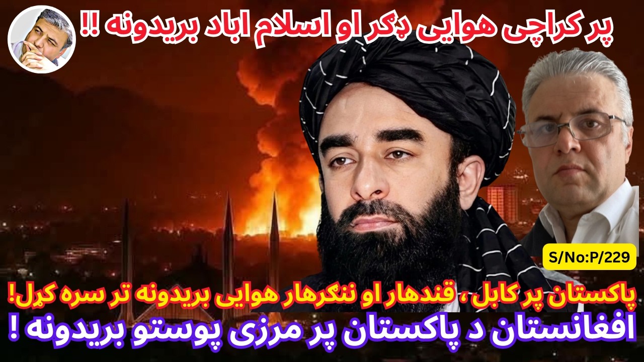 (پښتو/۲۲۹) افغانستان د پاکستان مرزی ۲۵ پوستی او یو نظامی قرارګاه له مینځه وړلی