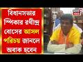 Vidhansabha News | প্রাধান্য আরএসএস যোগে, উত্তরবঙ্গের প্রথমবারের বিধায়ক হলেন স্পিকার!| Bangla News