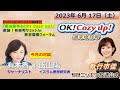 2023年6月17日（土）「OK! Cozy up!週末増刊号」