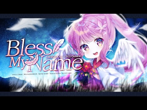 【쵸키】 S.I.D-Sound (시드사운드) - Bless My Name COVER