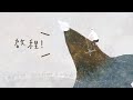 帶我去遠方:星めぐる詩 - suis from ヨルシカ〔中日歌詞〕