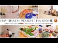 НАЧИНАЕМ РЕМОНТ🤩НУЖЕН СОВЕТ/ЗАКУПКА ПРОДУКТОВ🥦 ЕДЫ 🥩беспроводной моющий пылесос Pro-Expert Aqua