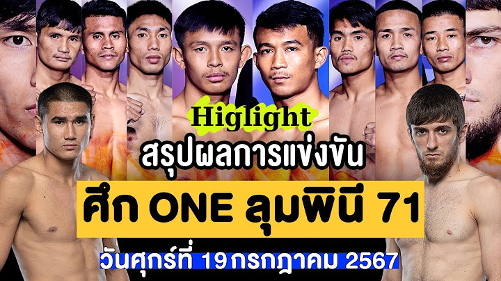 สรุปผลการแข่งขัน ศึก ONE ลุมพินี 71 ศุกร์ที่ 19 กรกฎาคม 2567 (พากย์ไทย+อีสาน)