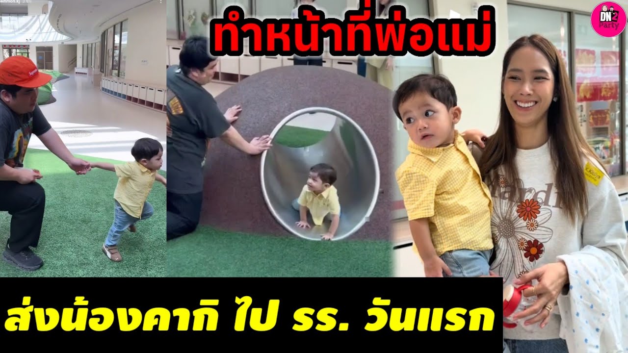 ทำหน้าที่พ่อแม่! 