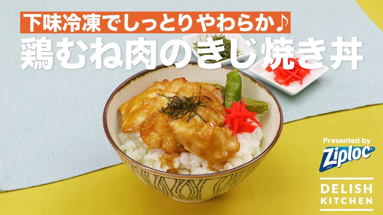 下味冷凍でしっとりやわらか 鶏むね肉のきじ焼き丼 How To Make Kijiyaki Rice Bowl Youtube