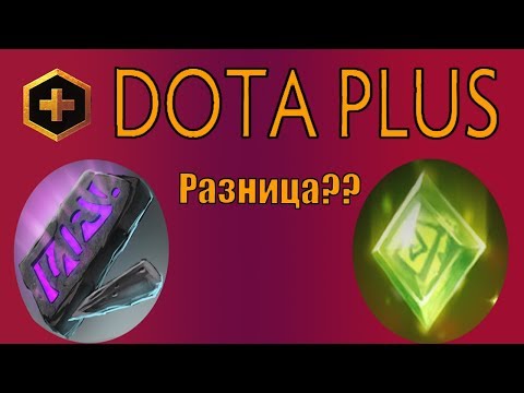 DOTA 2 - DOTA PLUS ОБЗОР - В чем разница РАСПИСНЫХ РУН и РЕЛИКВИЙ?