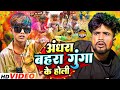 Andhra bahra gunga ke holi  sajan ahir official comedy 