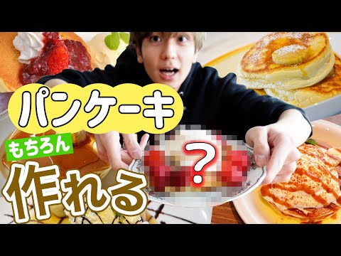 パンケーキ食べたい  パンケーキ食べたいの人です。本当はもなか食べたい。 (TJMOOK