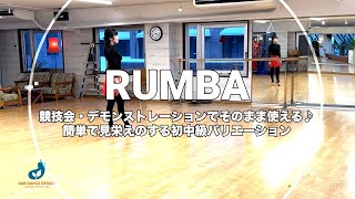 社交ダンス初中級向けバリエーションステップ - ルンバ【競技会