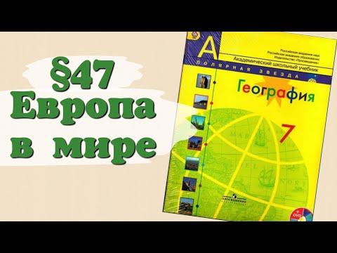 Краткий пересказ §47 география 7 класс Европа в мире Алексеев Николина.