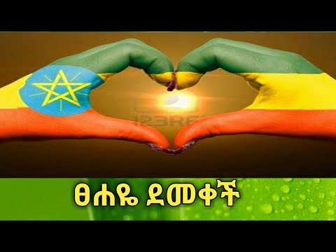 Ethiopia ፀሐዬ ደመቀች ከህፃናት አምባ