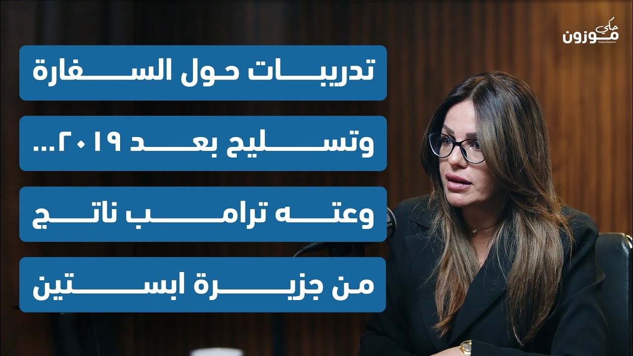 إيناس كريمة: تدريبات حول السفارة وتسليح بعد ٢٠١٩...وعته ترامب ناتج من جزيرة ابستين