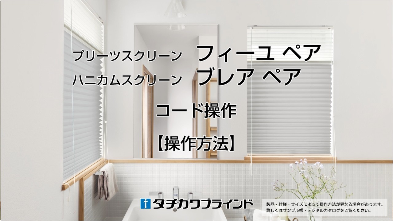プリーツスクリーン フィーユ ペア・ハニカムスクリーン ブレア ペア