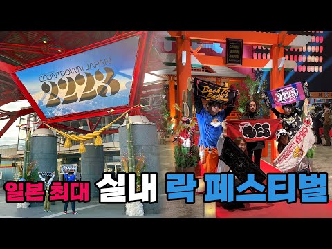 J-POP을 좋아한다면 반드시 가봐야 할 연말 카운트다운 락 페스티벌ㅣCountdown Japan 2223 체험