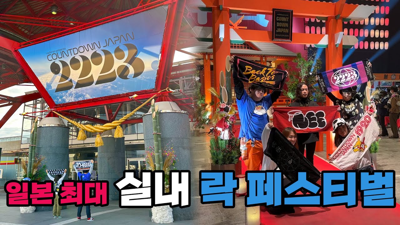 J-POP을 좋아한다면 반드시 가봐야 할 연말 카운트다운 락 페스티벌ㅣCountdown Japan 2223 체험
