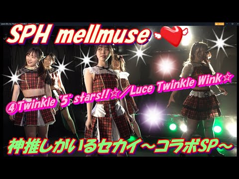 神推しがいるセカイ~コラボSP~SPH mellmuse ④Twinkle "5" stars!!☆／Luce Twinkle Wink☆