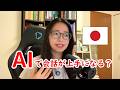 AIで日本語の会話は本当に上手になりますか?【Japanese Talk#22】