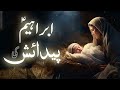 Hazrat ibrahim ki paidaish ka waqia  birth of prophet ibrahim  amber voice  qasasul ambiya  urdu