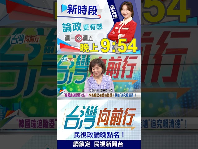 "韓國瑜追蹤器"找7年 李乾龍又被裝追蹤器？藍賴給清德？｜台灣向前行2026.04.15