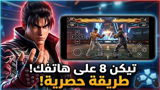 ⚡ طريقة تشغيل Tekken 8 على الهاتف (محاكي PPSSPP)📱| نسخة حصرية بالكامل! 🔥 screenshot 1