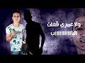 كلمات مهرجان انا جدع محمد الفنان و اسلام الابيض توزيع اسلام الابيض 2018 مونتاج عبدالله بيتزا