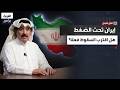 الجار الله لـ قابل للجدل لا تعايش مع إيران وتكلفة إسقاط النظام أقل من بقائه 