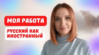 Как я стала преподавать русский как иностранный