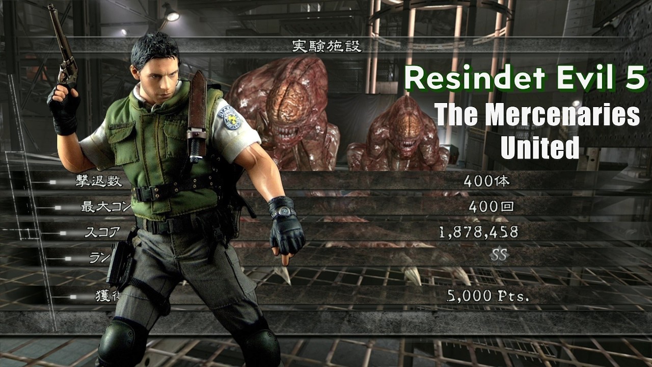 バイオハザード5 実験施設 アンリミテッド 1878k STARS クリス マーセナリーズ Resident Evil 5 The Mercenaries United
