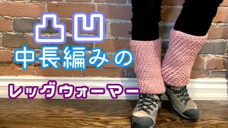 【かぎ針編み】凸凹中長編みのレッグウォーマーの編み方