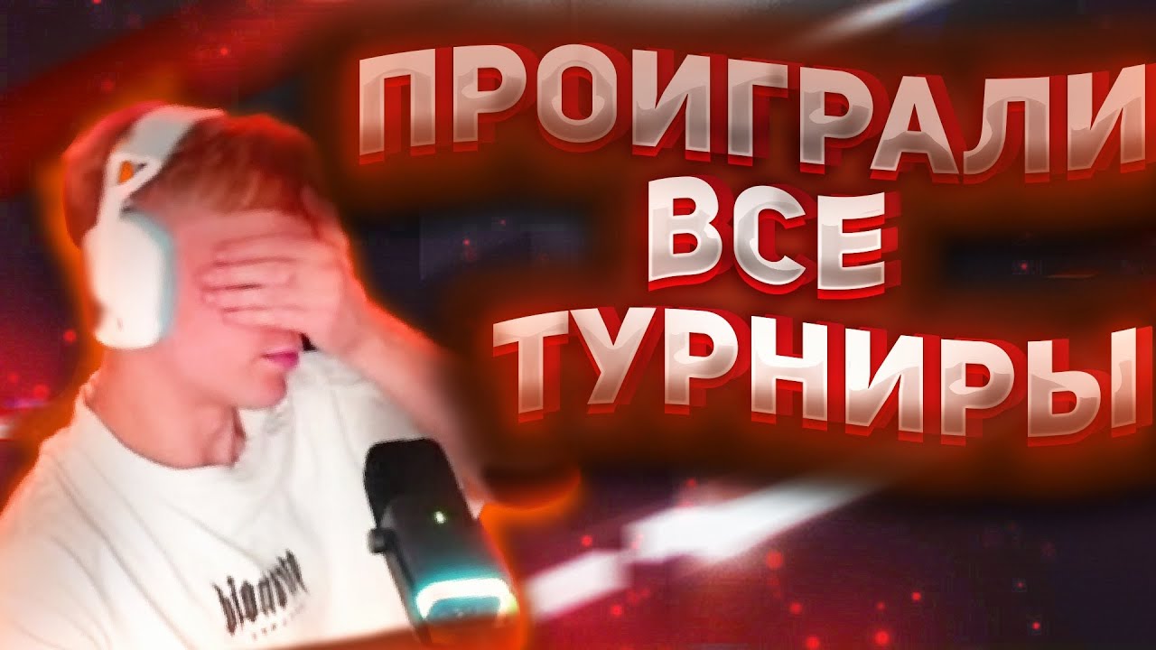 АКВЫЧ ВЫЛЕТЕЛ С ПОЗОРОМ НА ТУРНИРЕ - YouTube