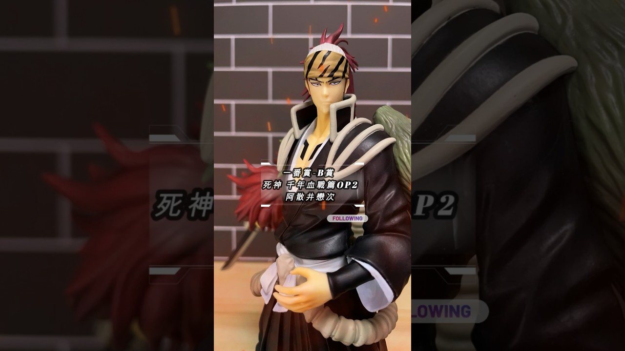 一番賞死神千年血戰篇OP2 B賞阿散井戀次雙王蛇尾丸Unboxing #玩具收藏