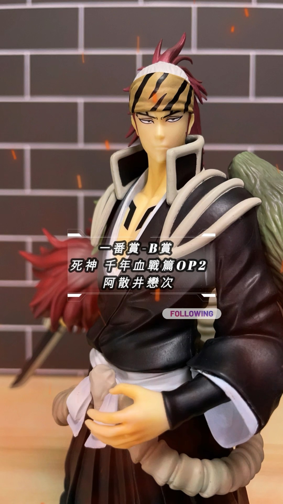一番賞死神千年血戰篇OP2 B賞阿散井戀次雙王蛇尾丸Unboxing #玩具收藏
