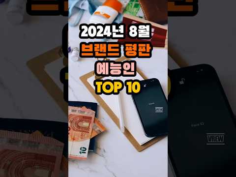 브랜드평판 예능인 TOP10 #랭킹 #순위 #이슈 #브랜드평판 #예능인 #김종민 #탁재훈 #유재석 #전현무 #신동엽 #강호동 #서장훈 #연예인  #shorts  #예능