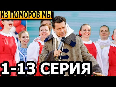 Как Деревянко Ломоносова играл (Из поморов мы) 1, 2, 3, 4, 5-13 серия - анонс и дата выхода (2024)