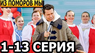 Как Деревянко Ломоносова играл (Из поморов мы) 1, 2, 3, 4, 5-13 серия - анонс и дата выхода (2024)