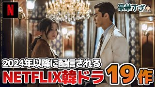 【最新】2024年以降配信されるNETFLIX韓国ドラマ19作【あらすじ/キャスト】