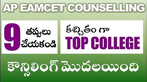 AP Eamcet Counseling 9 తప్పులు చేయకండి, Best College లొ seat వస్తుంది