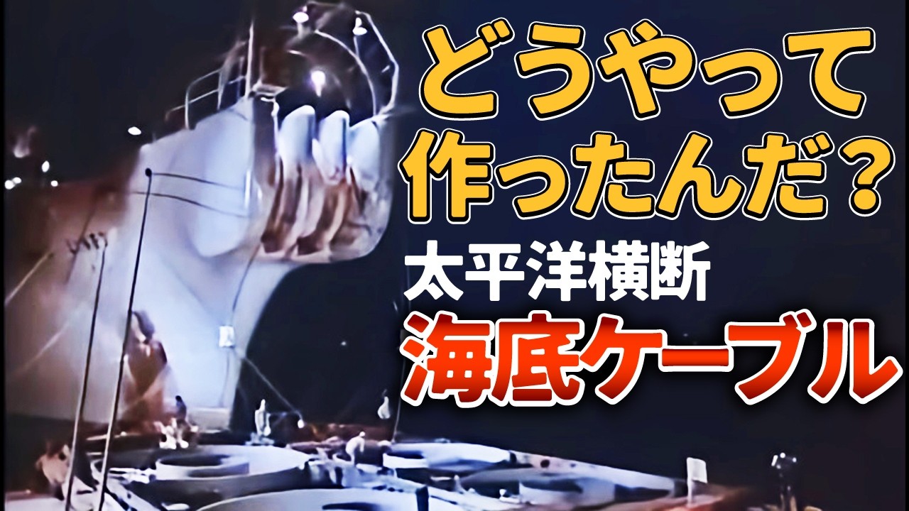太平洋横断ケーブル《KDDが敷設》世界初の同軸海底ケーブルと、外資に通信主権を奪われた戦前日本の歴史