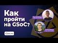 Как пройти на GSoC | Google Summer of Code | Студенты МФТИ