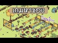 เกมหาของ มองไม่เห็นนน Hidden Through Time