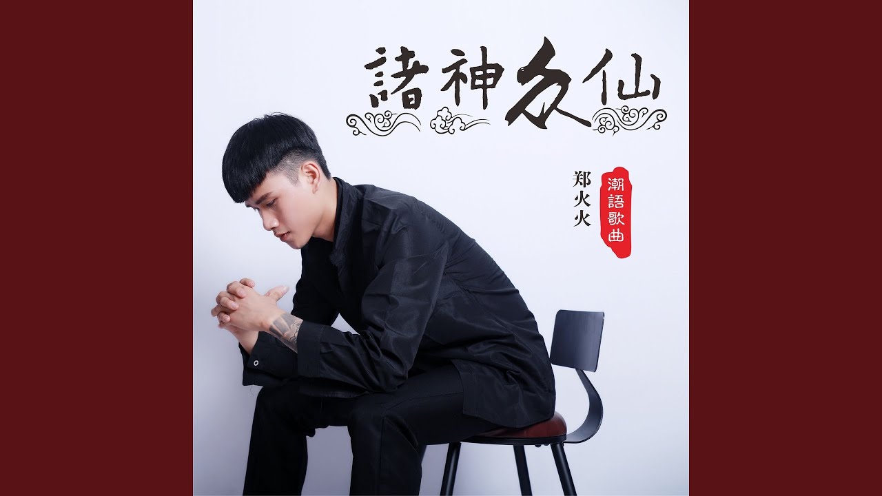 Ver 诸神众仙 (伴奏) no YouTube Ver 诸神众仙 (伴奏) no YouTube