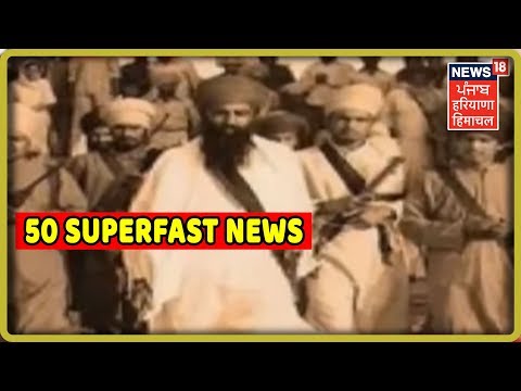 50 ਸੁਪਰਫਾਸਟ ਖ਼ਬਰਾਂ- 50 Superfast News| 12 July | Punjab, Haryana, Himachal News LIVE | News18 Live