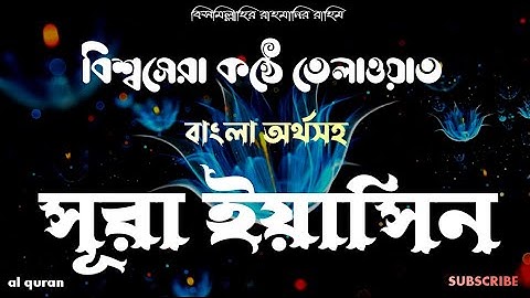 036) সূরা ইয়াসিন ▶ Surah YaSin ▶ বাংলা অনুবাদ ▶ سورة يس ▶ অন্তর শীতল করা তেলাওয়াত  ▶ @alquran-f1s