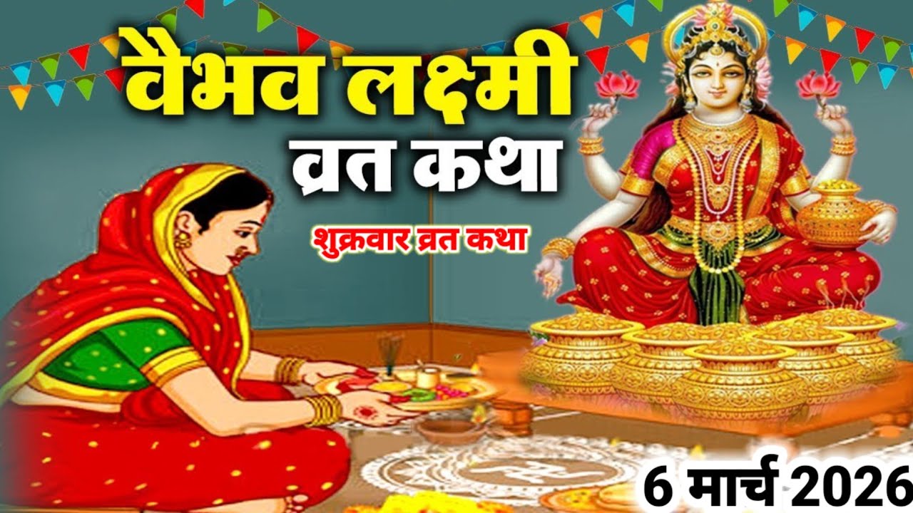 वैभव लक्ष्मी व्रत कथा | Vaibhav laxmi vrat katha | Vaibhav laxmi vrat ki kahani | शुक्रवार व्रत कथा 