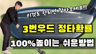 3번우드 잘치는방법/ 이거보다쉬운건없다!!이연습으로 정타확률이 너무좋아졌습니다