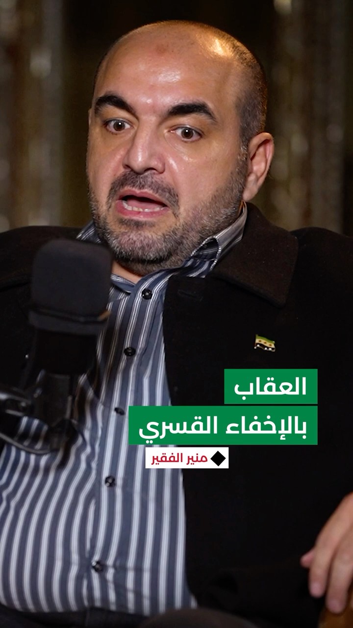 ما هو الإخفاء القسري.. وكيف عاقب نظام الأسد السوريين من خلال هذا الإجراء؟