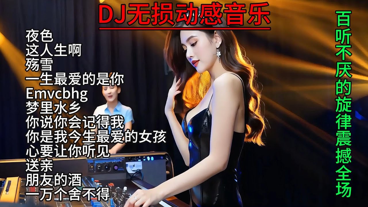 无损超震撼动感DJ音乐#抖音流行歌曲 #抖音神曲 #dj #最新音乐 #热歌推荐 #热歌热门分享 #百听不厌的旋律 #超重低音 #车载dj音乐 #新歌更新