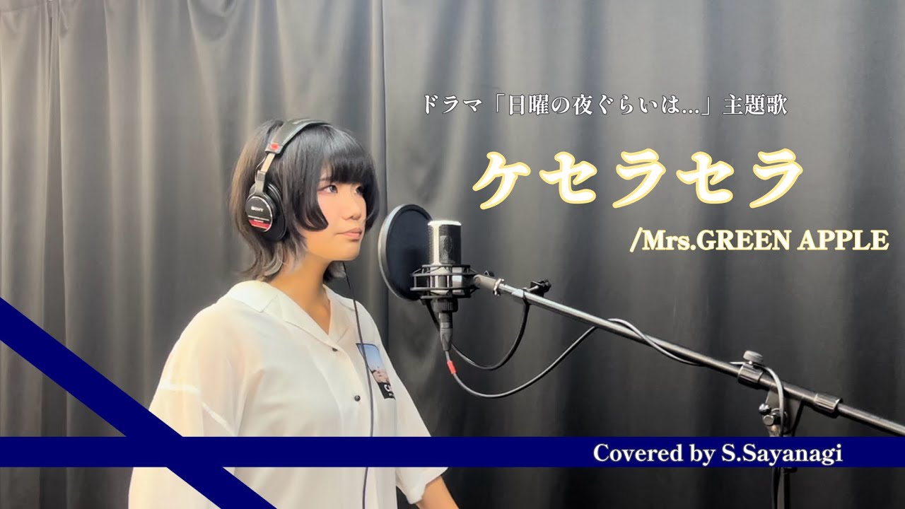 歌ってみた】ケセラセラ/Mrs. GREEN APPLE covered by S.Sayanagi