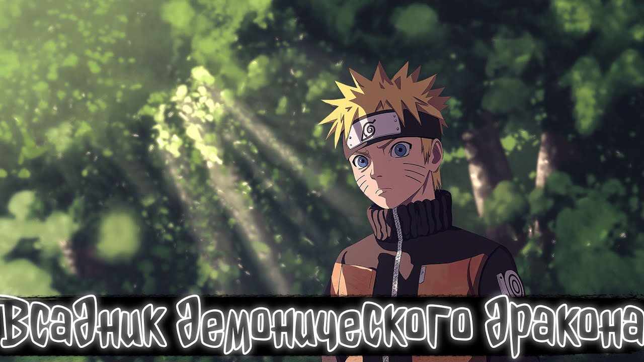 Всадник демонического дракона | Наруто Альтернативный сюжет