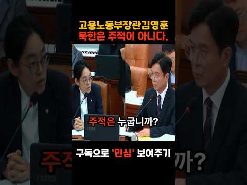 국민의힘 조지연의원 김영훈 고용노동부장관 사상을 낱낱이 까버리고 참교육시전 thumbnail